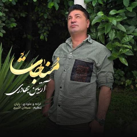 دانلود آهنگ آرتین بهادری به نام مناجات